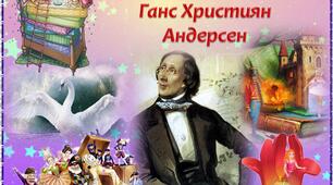 Неперевершений казкар Ганс Християн Андерсен