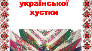 "7 грудня – Всесвітній день української хустки". Папка-ширма