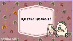 Презентація "Що таке інклюзія"
