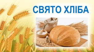 Презентація до виховного  заходу "Свято хліба"