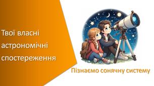 Презентація з уроку Пізнаємо природу для 6 класу на тему «Твої власні астрономічні спостереження»