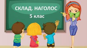 Діагностувальна робота "Склад. Наголос" 5 клас 