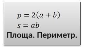  Площа, периметр прямокутника і квадрата. Самостійна робота.