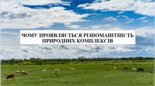 Презентація на тему "Чому проявляється різноманітність природних комплексів" 6 кл НУШ