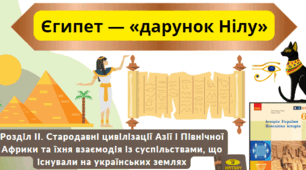 Тест з теми "Єгипет - "дарунок Нілу" (за підручником О.Гісем, 2023)