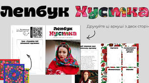 Лепбук «Хустка»