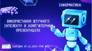 Використання штучного інтелекту в комп’ютерних презентаціях