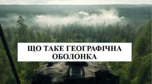 Презентація на тему "Що таке географічна оболонка" 6 кл НУШ