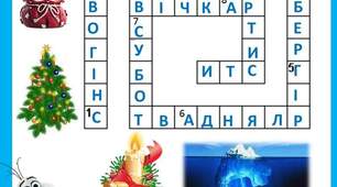 Робочі аркуші "Зимові кросворди"