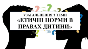 Діагностична робота з теми "Етичні норми в правах людини" 