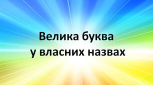 Велика буква у власних назвах