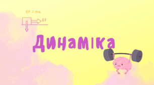 Динаміка (теорія + задачі) 2