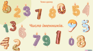 Презентація + конспект "Число іменників"