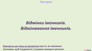 Відмінки іменників. Відмінювання іменників