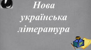Контрольна робота "Нова українська література"
