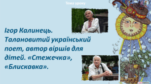 Ігор Калинець. Талановитий український поет, автор віршів для дітей. «Стежечка», «Блискавка».