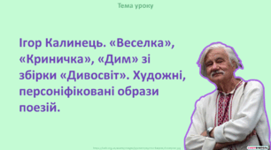 Ігор Калинець. «Веселка», «Криничка», «Дим» зі збірки «Дивосвіт». Художні, персоніфіковані образи поезій.