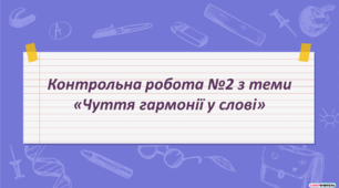 Контрольна робота №2 з теми «Чуття гармонії у слові»
