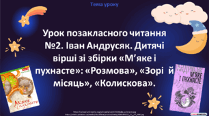Урок позакласного читання №2. Іван Андрусяк. Дитячі вірші зі збірки «М’яке і пухнасте»: «Розмова», «Зорі й місяць», «Колискова».