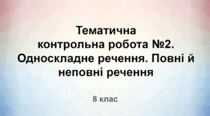 Тематична контрольна робота №2. Односкладне речення. Повні й неповні речення