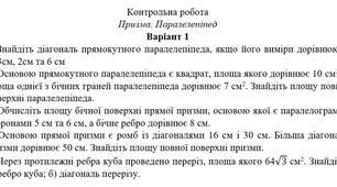 Контрольна робота "Призма. Паралелепіпед"
