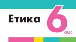 Етика 6 клас 1 семестр