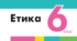 Етика 6 клас 1 семестр