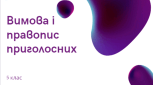 Вимова і правопис приголосних звуків (уподібнення)