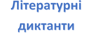 ЛІТЕРАТУРНИЙ ДИКТАНТ.  РОЗДІЛ «СВІТ ФАНТАЗІЇ, МУДРОСТІ»