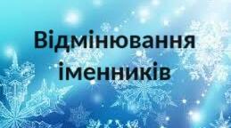 Відмінювання іменників. Тренувальні вправи.