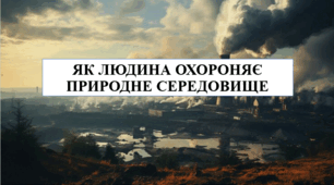 Презентація на тему "Як людина охороняє природне середовище" 6 кл НУШ