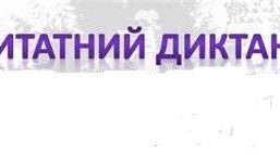 Матеріали для підготовки до ЗНО з української літератури. Цитатні диктанти