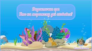Дидактична гра "Хто на морському дні сховався?"