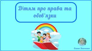 Завдання "Обов'язки дітей та дорослих"