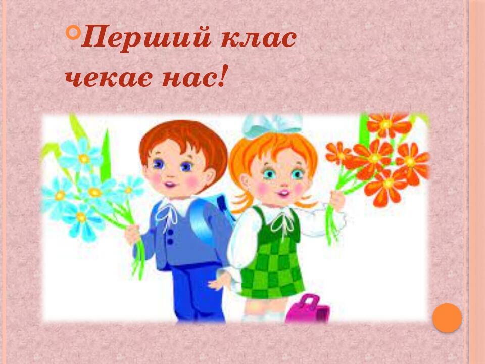 "Батьківські збори. Перший клас" | Презентація. Початкова освіта