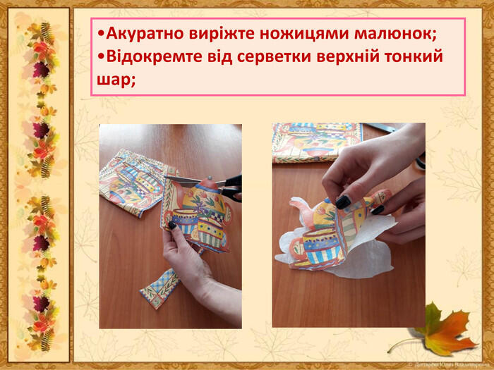 Акуратно виріжте ножицями малюнок; Відокремте від серветки верхній тонкий шар;