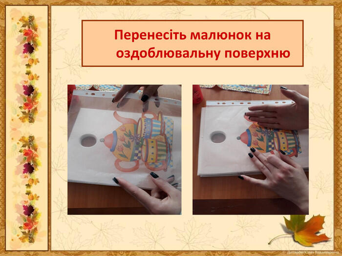 Перенесіть малюнок на оздоблювальну поверхню