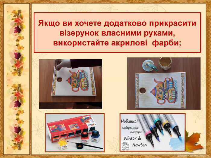 Якщо ви хочете додатково прикрасити візерунок власними руками, використайте акрилові фарби;