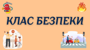 QR-коди на тематичні зони Класу безпеки