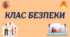 QR-коди на тематичні зони Класу безпеки