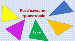 Розв'язування трикутників. Прикладні задачі.