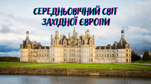 Вікторина "Середньовічний світ Західної Європи"