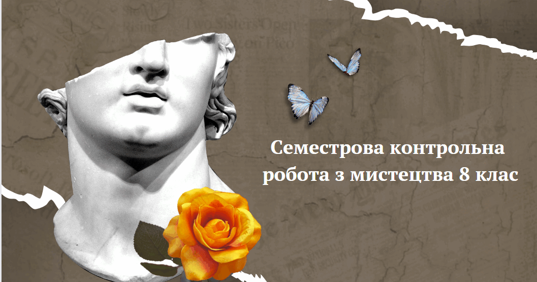 Семестрова контрольна робота з мистецтва 8 клас | Тест на 12 запитань ...