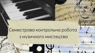 Семестрова контрольна робота з мизичного мистецтва для 7 класу