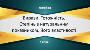  Контрольна робота "Вирази. Тотожність. Степінь з натуральним показником, його властивості."