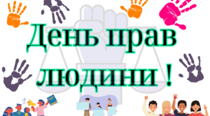 Розтяжка "День прав людини"