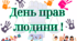 Розтяжка "День прав людини"