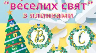 Патріотичні новорічні прапорці "Веселих свят" для оформлення в школі чи садочку