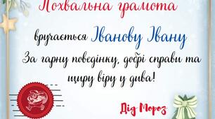 Похвальна грамота від Діда Мороза 2 шаблони
