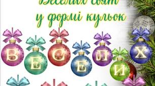 Новорічна розтяжка у вигляді кульок "Веселих свят" для оформлення в школі чи садочку